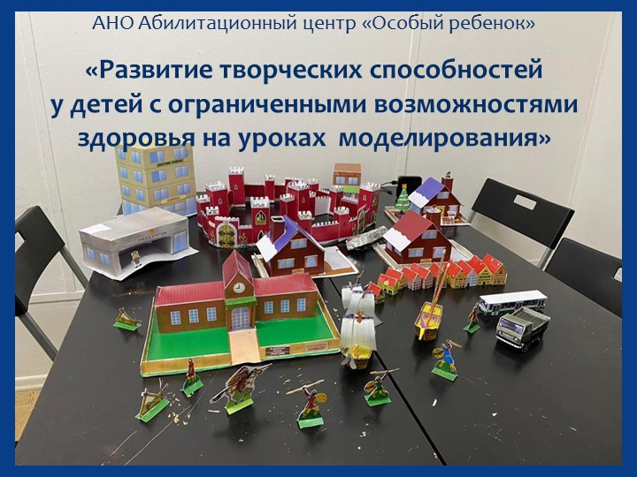 Презентация на тему развития творческих способностей у детей с ОВЗ, на занятиях по моделированию - Скачать школьные презентации PowerPoint бесплатно | Портал бесплатных презентаций school-present.com