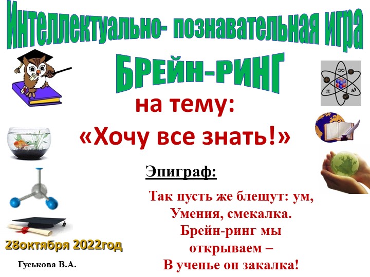 Точка роста. Интеллектуальная игра "Брейн-ринг"на тему: «Хочу все знать!» - Скачать школьные презентации PowerPoint бесплатно | Портал бесплатных презентаций school-present.com
