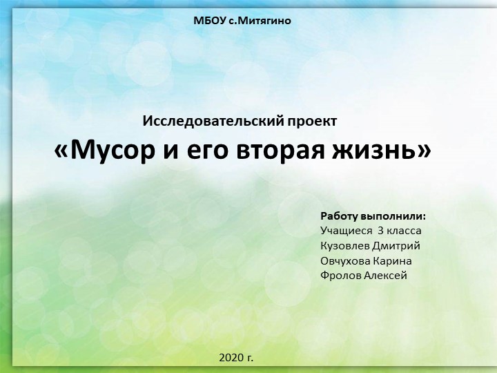 Презентация по окружающему мире "Мусор и его вторая жизнь" - Скачать школьные презентации PowerPoint бесплатно | Портал бесплатных презентаций school-present.com