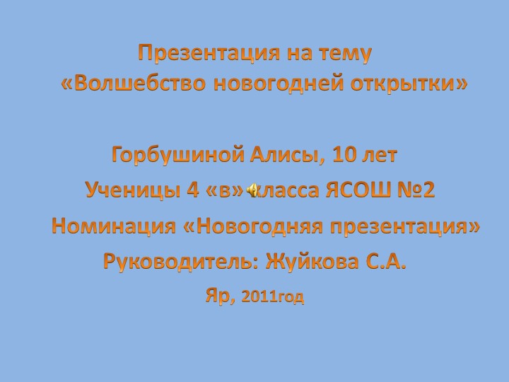 Презентация "Волшебство Новогодней открытки" - Скачать школьные презентации PowerPoint бесплатно | Портал бесплатных презентаций school-present.com