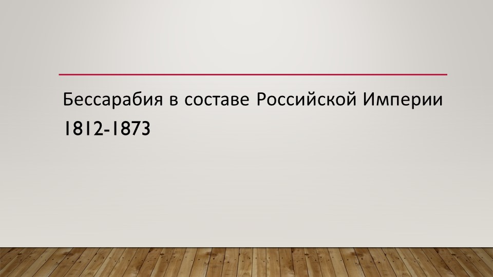 Бессарабия в составе Российской Империи 1812-1873 + Тест - Скачать школьные презентации PowerPoint бесплатно | Портал бесплатных презентаций school-present.com