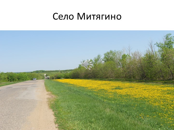 Презентация по окружающему миру "Мое село Митягино" - Скачать школьные презентации PowerPoint бесплатно | Портал бесплатных презентаций school-present.com