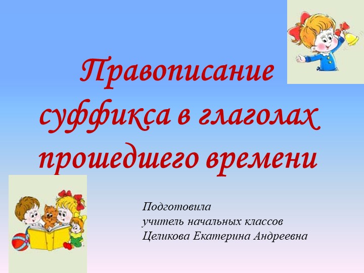 Урок по русскому языку - Скачать школьные презентации PowerPoint бесплатно | Портал бесплатных презентаций school-present.com