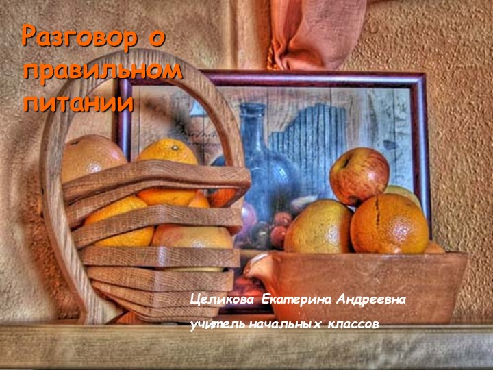 "Разговор о правильном питании" - Скачать школьные презентации PowerPoint бесплатно | Портал бесплатных презентаций school-present.com