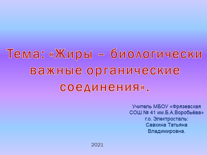 Презентация по химии "Жиры - биологически важные органические соединения" - Скачать школьные презентации PowerPoint бесплатно | Портал бесплатных презентаций school-present.com