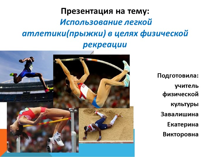 "Использование легкой атлетики(прыжки) в целях физической рекреации" - Скачать школьные презентации PowerPoint бесплатно | Портал бесплатных презентаций school-present.com