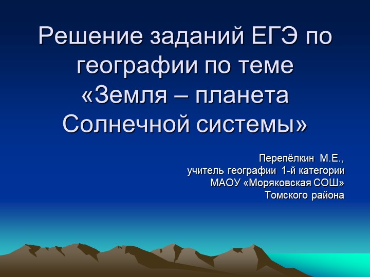 Решение заданий ЕГЭ по географии по теме «Земля – планета Солнечной системы» - Скачать школьные презентации PowerPoint бесплатно | Портал бесплатных презентаций school-present.com
