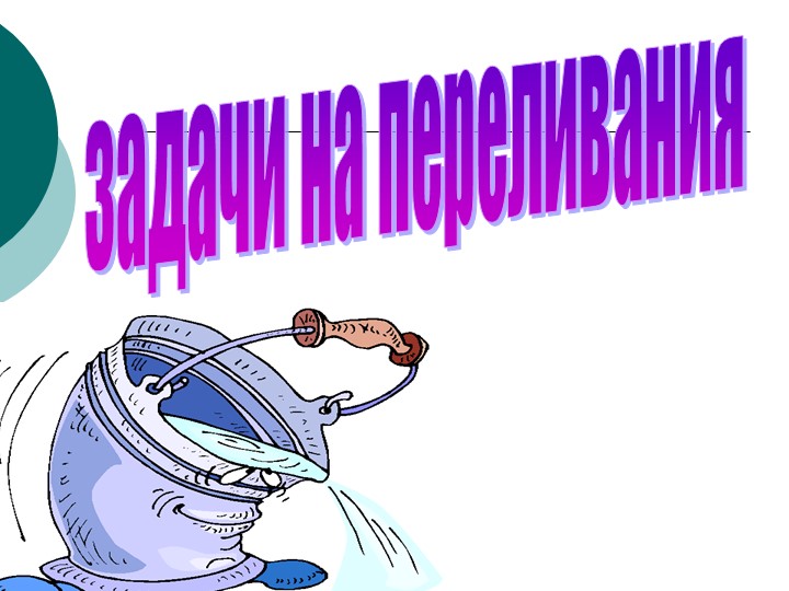 Презентация по математике "Задачи на переливание и взвешивание"(5 класс) - Скачать школьные презентации PowerPoint бесплатно | Портал бесплатных презентаций school-present.com