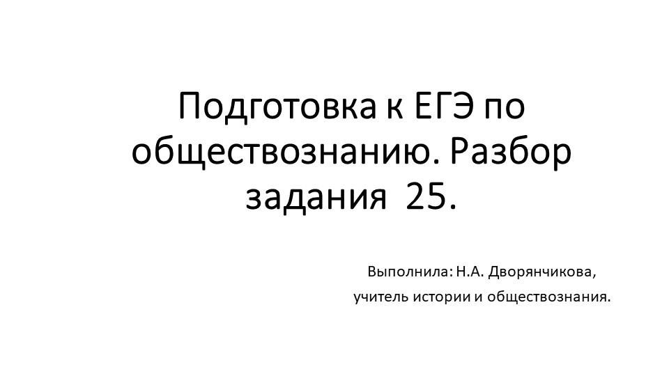 Презентация "Подготовка к ЕГЭ по обществознанию. Разбор задания 25". - Скачать школьные презентации PowerPoint бесплатно | Портал бесплатных презентаций school-present.com