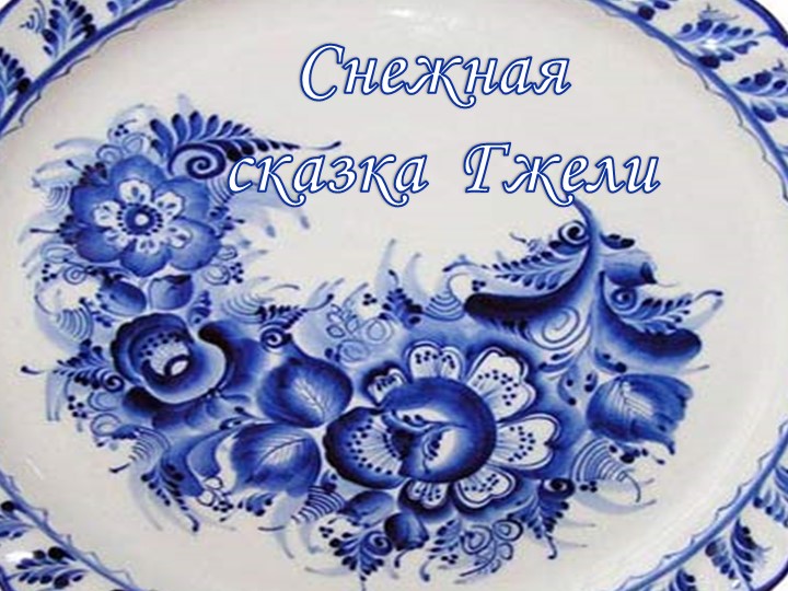 Презентация " Декоративно-прикладное искусство" - Скачать школьные презентации PowerPoint бесплатно | Портал бесплатных презентаций school-present.com