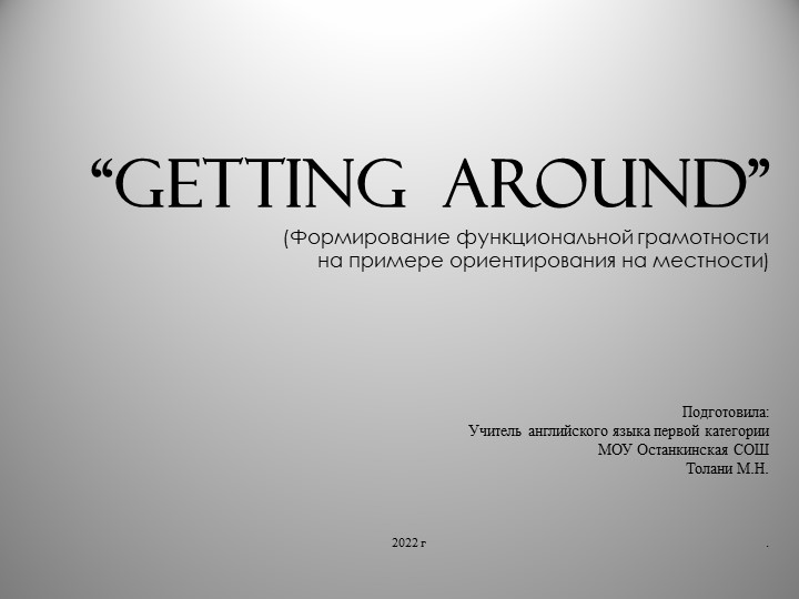 Презентация по английскому языку на тему Getting around (формирование функциональной грамотности на примере ориентирования на местности) - Скачать школьные презентации PowerPoint бесплатно | Портал бесплатных презентаций school-present.com
