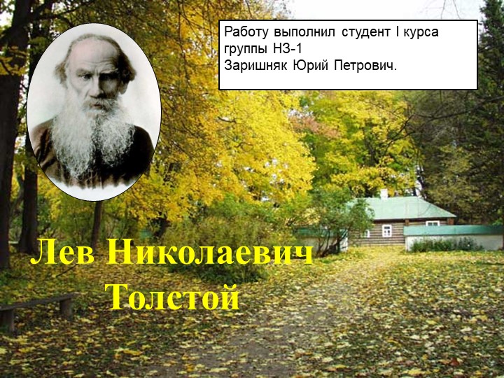 Презентация по литературному чтению "Л.Н. Толстой" - Скачать школьные презентации PowerPoint бесплатно | Портал бесплатных презентаций school-present.com