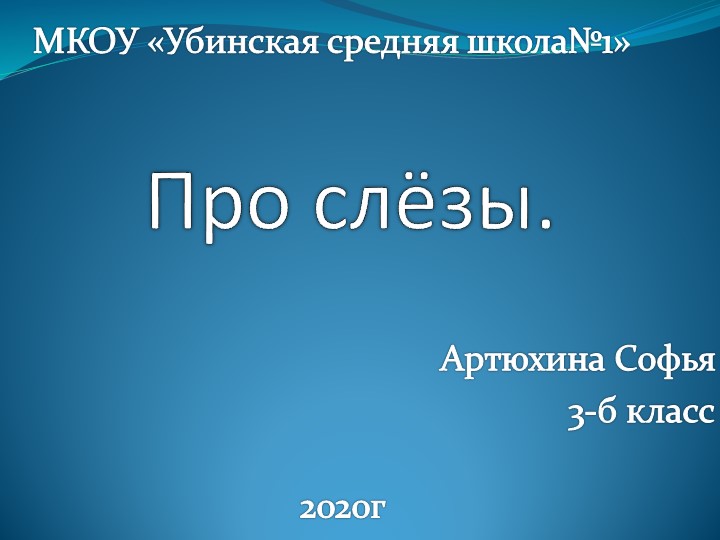 Презентация по внеурочной деятельности на тему: "Про слёзы" - Скачать школьные презентации PowerPoint бесплатно | Портал бесплатных презентаций school-present.com