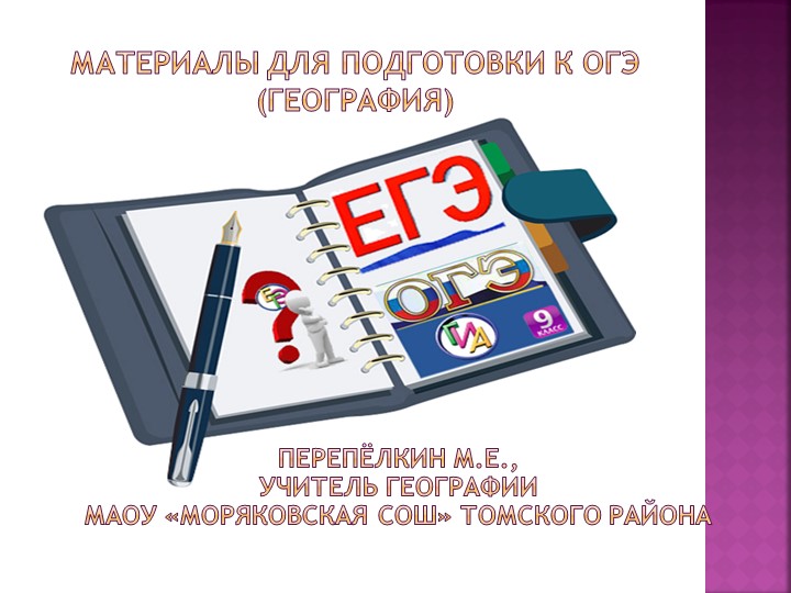 Материалы для подготовки к ОГЭ - Скачать школьные презентации PowerPoint бесплатно | Портал бесплатных презентаций school-present.com