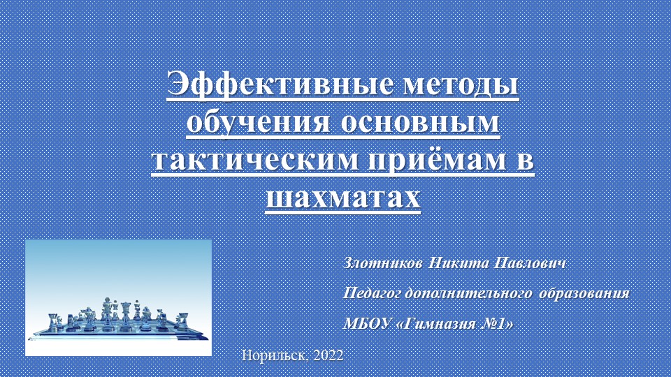 Презентация к статье Эффективные методы обучения тактическим приёмам в шахматах - Скачать школьные презентации PowerPoint бесплатно | Портал бесплатных презентаций school-present.com