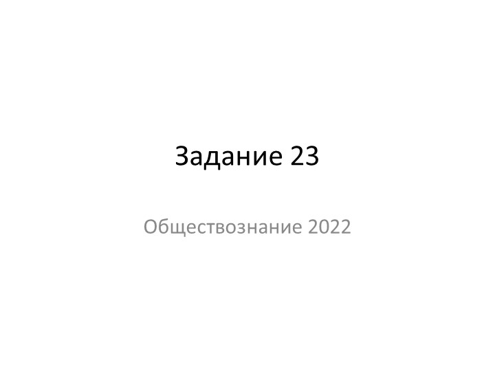 Презентация "Пример решения задания 23, ЕГЭ обществознание 2023" - Скачать школьные презентации PowerPoint бесплатно | Портал бесплатных презентаций school-present.com