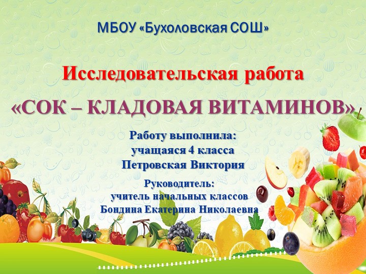 Презентация к исследовательской работе "Сок - кладовая витаминов" - Скачать школьные презентации PowerPoint бесплатно | Портал бесплатных презентаций school-present.com