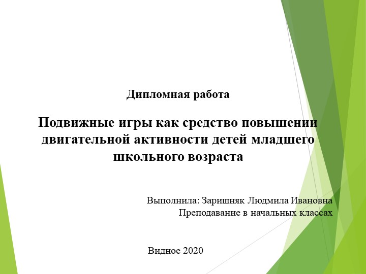 Подвижные игры как средство повышения двигательной активности детей младшего школьного возраста - Скачать школьные презентации PowerPoint бесплатно | Портал бесплатных презентаций school-present.com