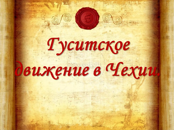 Презентация "Гуситское движение в Чехии" - Скачать школьные презентации PowerPoint бесплатно | Портал бесплатных презентаций school-present.com