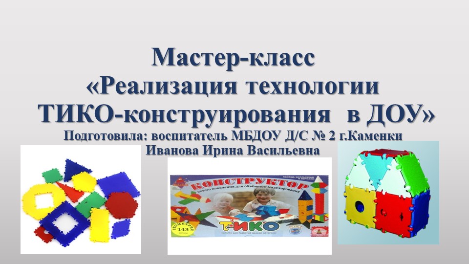 Мастер-класс "Реализация технологии ТИКО-конструирования в ДОУ" - Скачать школьные презентации PowerPoint бесплатно | Портал бесплатных презентаций school-present.com