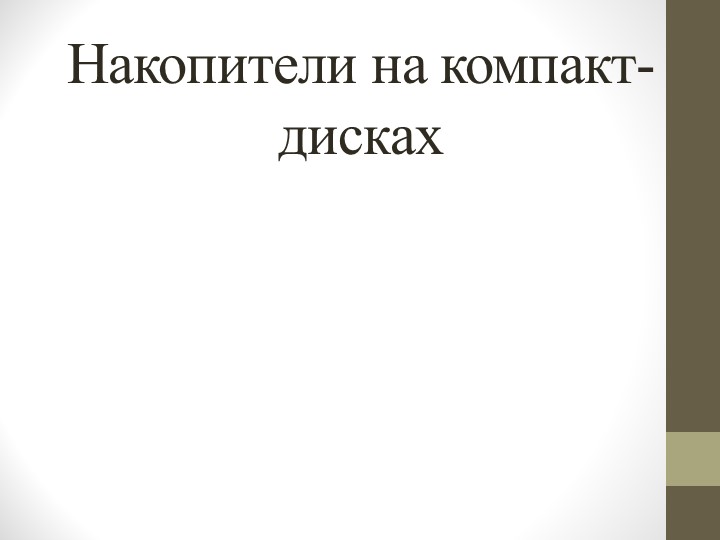 Презентация по информатике на тему "Запись информации на компакт-диски различных видов" - Скачать школьные презентации PowerPoint бесплатно | Портал бесплатных презентаций school-present.com