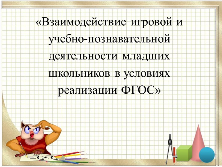 МО "«Взаимодействие игровой и учебно-познавательной деятельности младших школьников в условиях реализации ФГОС» - Скачать школьные презентации PowerPoint бесплатно | Портал бесплатных презентаций school-present.com