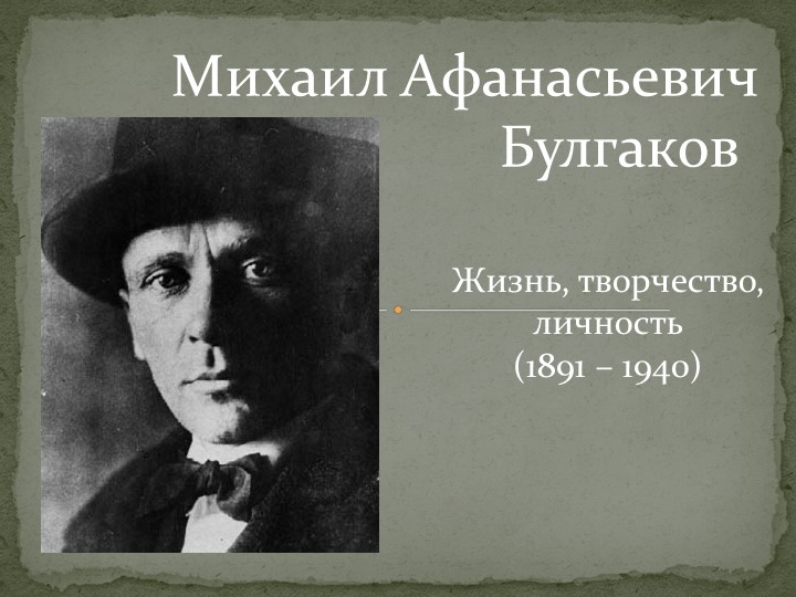 Творческая работа "Биография Михаила Булгакова" - Скачать школьные презентации PowerPoint бесплатно | Портал бесплатных презентаций school-present.com