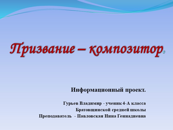 Проект информационный "Призвание - композитор - Скачать школьные презентации PowerPoint бесплатно | Портал бесплатных презентаций school-present.com