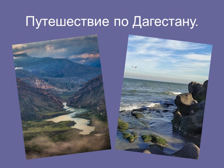 Презентация к уроку рисования на тему: "Путешествие по Дагестану" - Скачать школьные презентации PowerPoint бесплатно | Портал бесплатных презентаций school-present.com