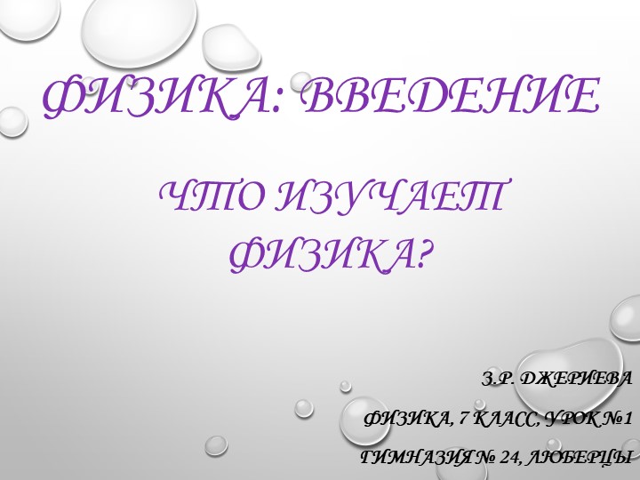 Презентация. "Введение. Что изучает Физика" - Скачать школьные презентации PowerPoint бесплатно | Портал бесплатных презентаций school-present.com