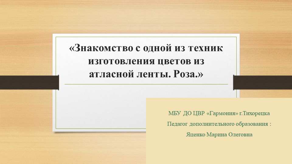 «Знакомство с одной из техник изготовления цветов из атласной ленты. Роза.» - Скачать школьные презентации PowerPoint бесплатно | Портал бесплатных презентаций school-present.com