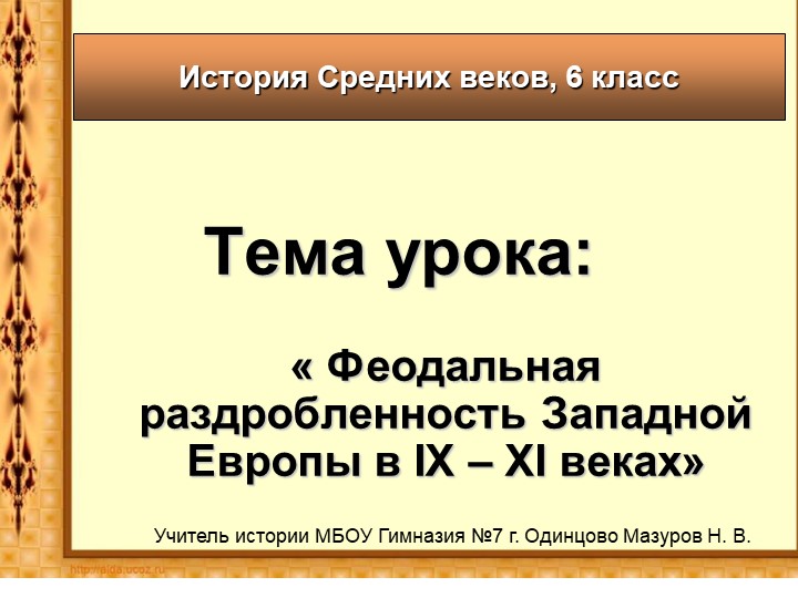 Феодальная раздробленность в Западной Европе IX-XI веков - Скачать школьные презентации PowerPoint бесплатно | Портал бесплатных презентаций school-present.com