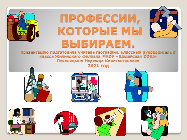 Классный час на тему: "Профессии, которые мы выбираем" - Скачать школьные презентации PowerPoint бесплатно | Портал бесплатных презентаций school-present.com