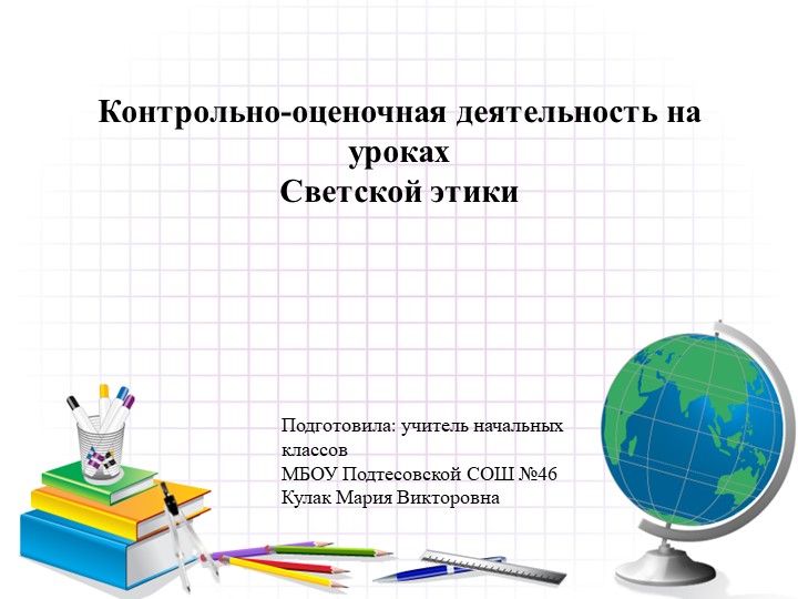 Контрольно-оценочная деятельность на уроках Светской этики - Скачать школьные презентации PowerPoint бесплатно | Портал бесплатных презентаций school-present.com