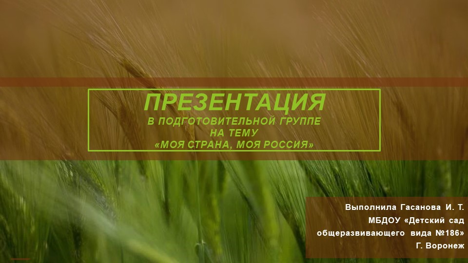 Презентация в подготовительной группе на тему "Моя страна, моя Россия" - Скачать школьные презентации PowerPoint бесплатно | Портал бесплатных презентаций school-present.com