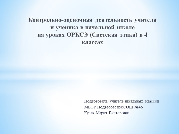 Контрольно-оценочная деятельность учителя и ученика в начальной школе на уроках ОРКСЭ (Светская этика) - Скачать школьные презентации PowerPoint бесплатно | Портал бесплатных презентаций school-present.com