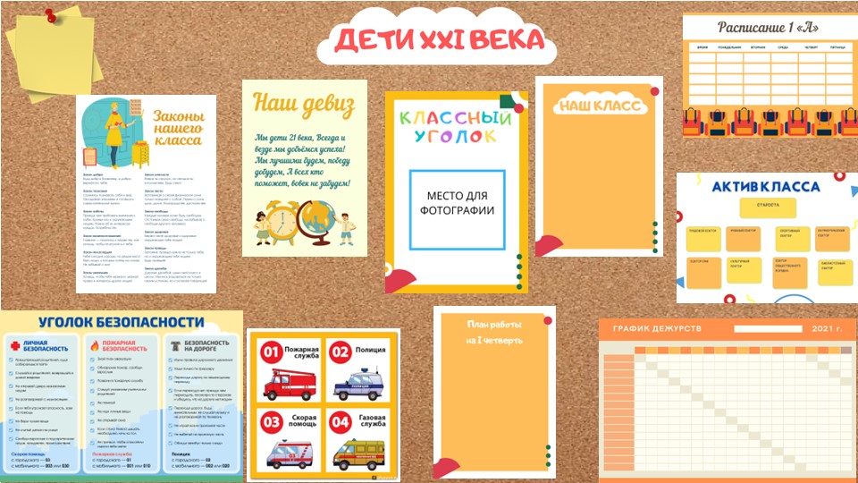 Классный уголок "Дети 21 века" - Скачать школьные презентации PowerPoint бесплатно | Портал бесплатных презентаций school-present.com