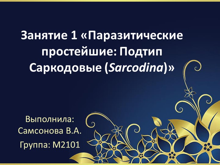 Занятие 1 "Паразитические простейшие" - Скачать школьные презентации PowerPoint бесплатно | Портал бесплатных презентаций school-present.com