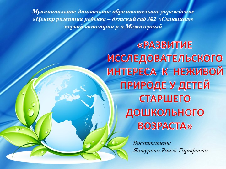 Презентация "Развитие исследовательского интереса к неживой природе у детей старшего дошкольного возраста" - Скачать школьные презентации PowerPoint бесплатно | Портал бесплатных презентаций school-present.com