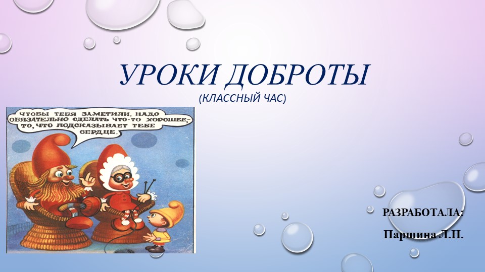 Презентация классного часа "Уроки доброты" (8 класс) - Скачать школьные презентации PowerPoint бесплатно | Портал бесплатных презентаций school-present.com