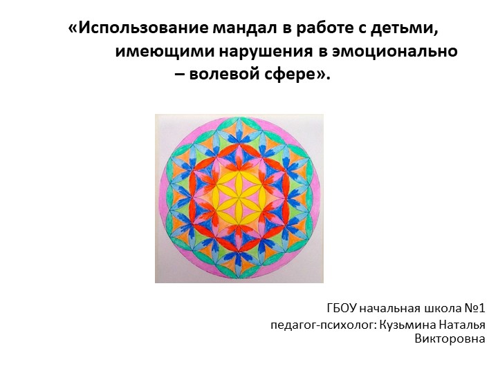 Презентация "Использование мандал в работе с детьми" - Скачать школьные презентации PowerPoint бесплатно | Портал бесплатных презентаций school-present.com