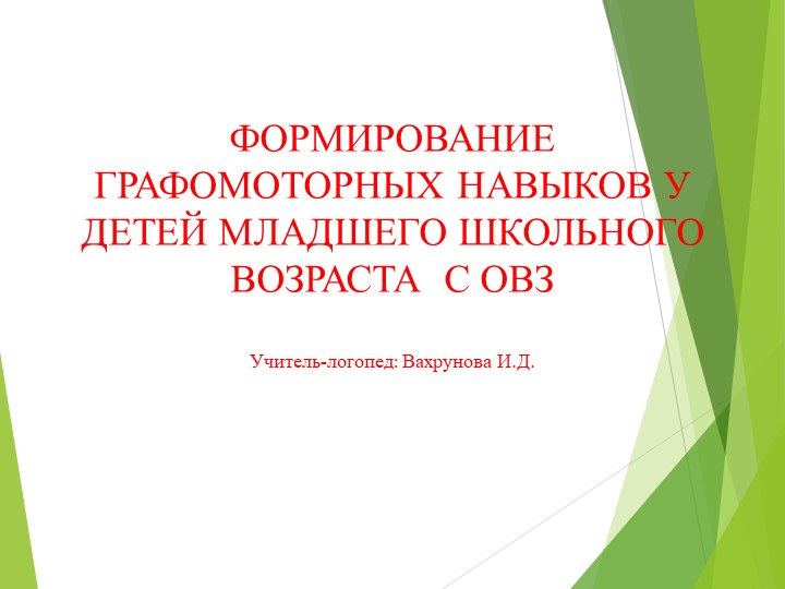 Формирование графомоторных навыков у детей ОВЗ младшего школьного возраста - Скачать школьные презентации PowerPoint бесплатно | Портал бесплатных презентаций school-present.com