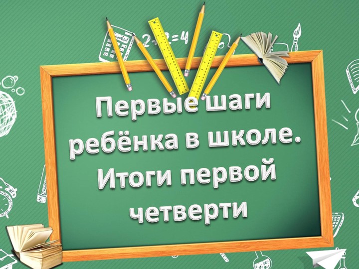 Первые шаги ребёнка в школе. Итоги первой четверти. - Скачать школьные презентации PowerPoint бесплатно | Портал бесплатных презентаций school-present.com