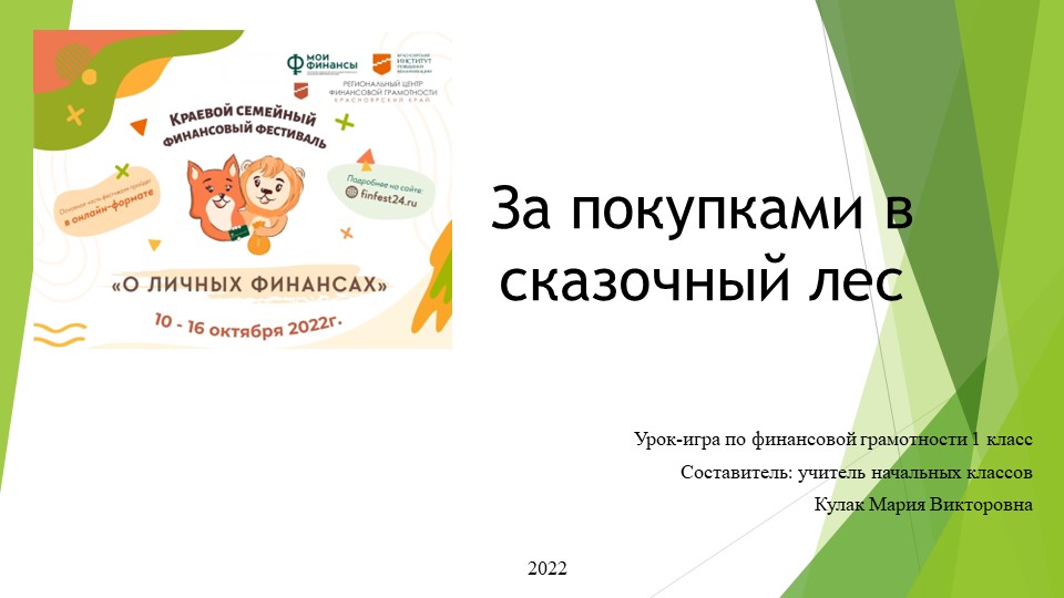 Урок финансовой грамотности в 1 классе - Скачать школьные презентации PowerPoint бесплатно | Портал бесплатных презентаций school-present.com