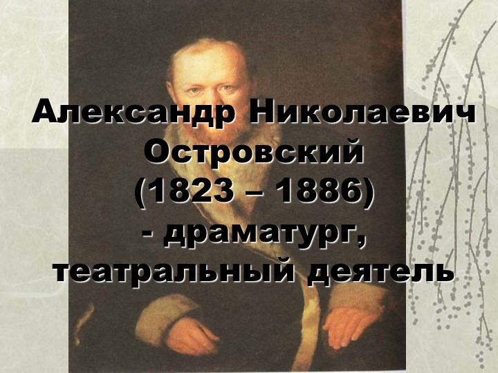Презентация на тему: Биография А. Н. Островского - Скачать школьные презентации PowerPoint бесплатно | Портал бесплатных презентаций school-present.com