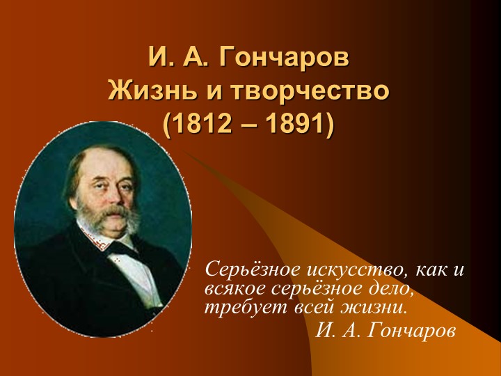 Презентация на тему Биография И. А. Гончарова - Скачать школьные презентации PowerPoint бесплатно | Портал бесплатных презентаций school-present.com