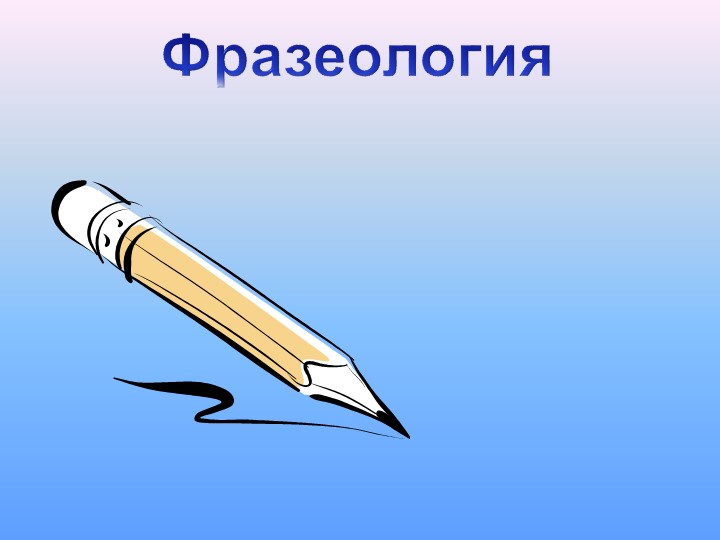 Презентация на тему "Фразеология" 10 класс - Скачать школьные презентации PowerPoint бесплатно | Портал бесплатных презентаций school-present.com