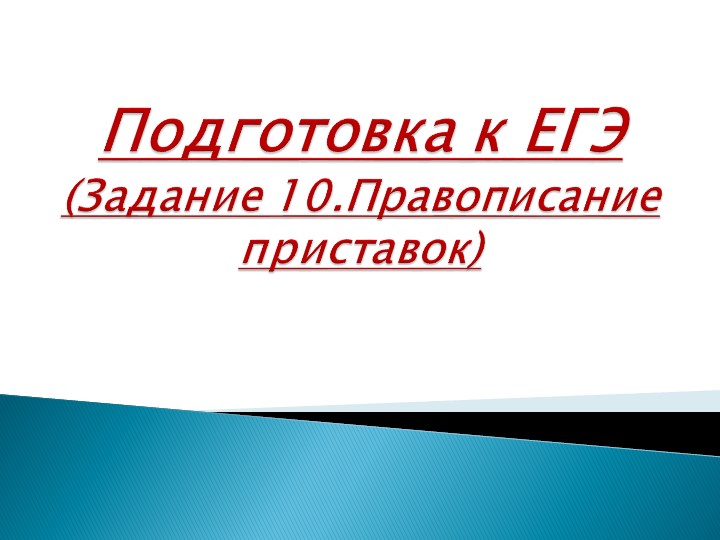 Презентация на тему "Правописание приставок" - Скачать школьные презентации PowerPoint бесплатно | Портал бесплатных презентаций school-present.com