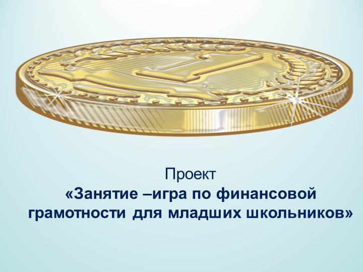 Занятие-игра по финансовой грамотности - Скачать школьные презентации PowerPoint бесплатно | Портал бесплатных презентаций school-present.com