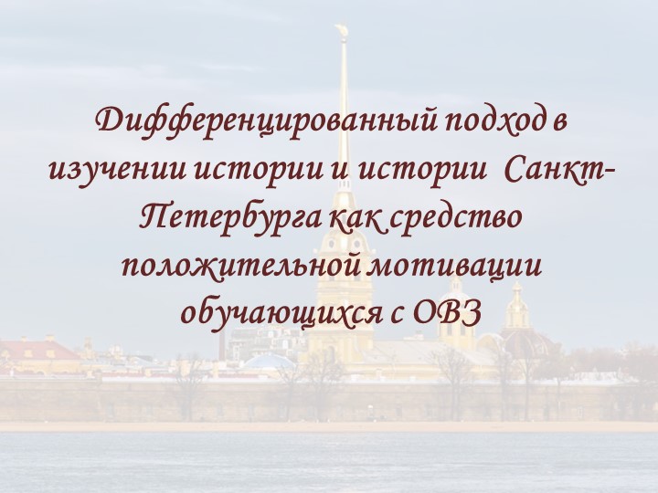 Дифференцированный подход в изучении истории и истории Санкт-Петербурга - Скачать школьные презентации PowerPoint бесплатно | Портал бесплатных презентаций school-present.com